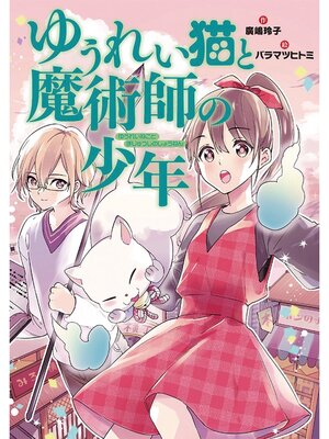 cover image of ゆうれい猫と魔術師の少年